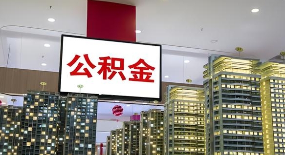 宁国离职后公积金可以一次性取吗（离职后能一次性取出住房公积金吗）